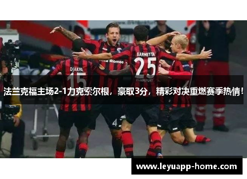 法兰克福主场2-1力克索尔根，豪取3分，精彩对决重燃赛季热情！