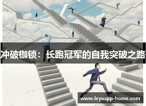 冲破枷锁：长跑冠军的自我突破之路