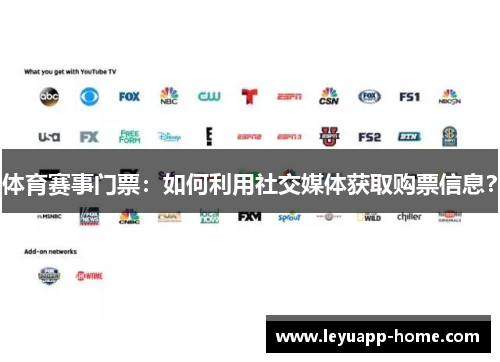 体育赛事门票：如何利用社交媒体获取购票信息？