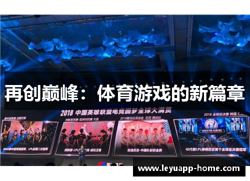 再创巅峰：体育游戏的新篇章