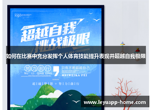 如何在比赛中充分发挥个人体育技能提升表现并超越自我极限