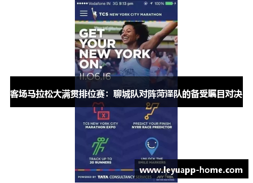 客场马拉松大满贯排位赛：聊城队对阵菏泽队的备受瞩目对决