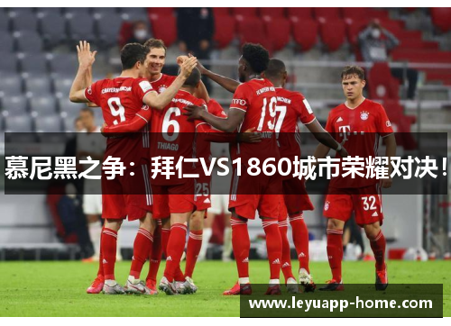 慕尼黑之争：拜仁VS1860城市荣耀对决！