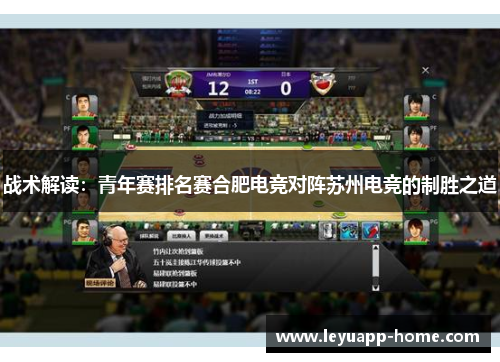 战术解读：青年赛排名赛合肥电竞对阵苏州电竞的制胜之道