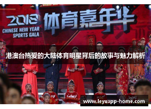 港澳台热爱的大陆体育明星背后的故事与魅力解析