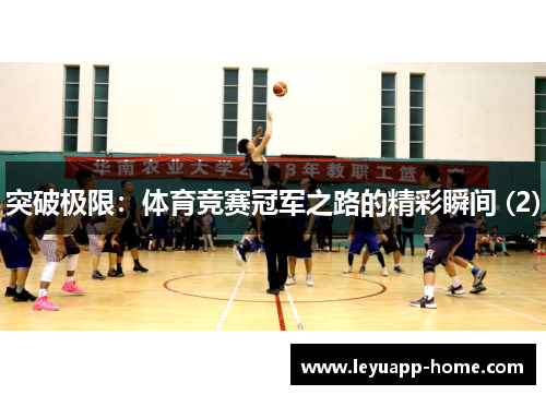 突破极限：体育竞赛冠军之路的精彩瞬间 (2)