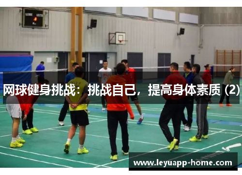 网球健身挑战：挑战自己，提高身体素质 (2)