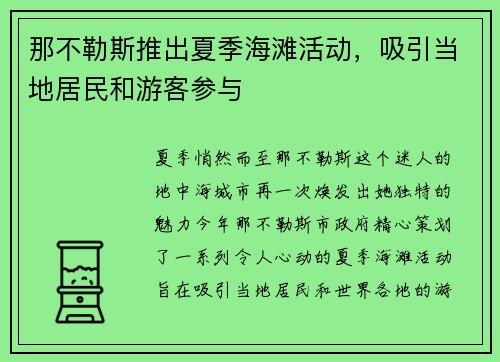 那不勒斯推出夏季海滩活动，吸引当地居民和游客参与