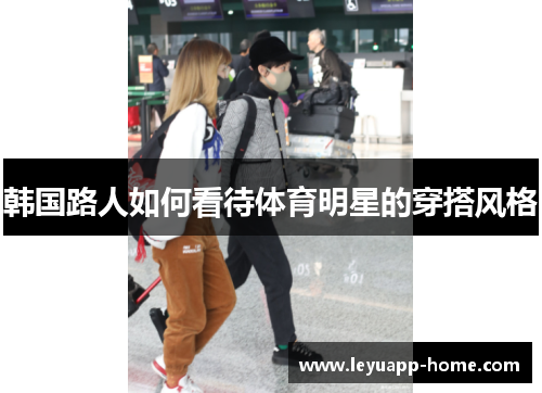 韩国路人如何看待体育明星的穿搭风格
