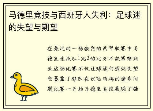 马德里竞技与西班牙人失利：足球迷的失望与期望