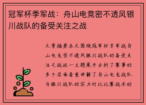 冠军杯季军战：舟山电竞密不透风银川战队的备受关注之战