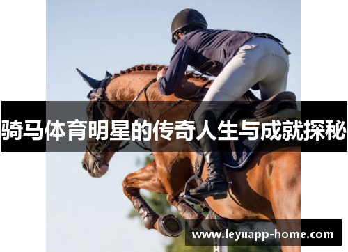 骑马体育明星的传奇人生与成就探秘