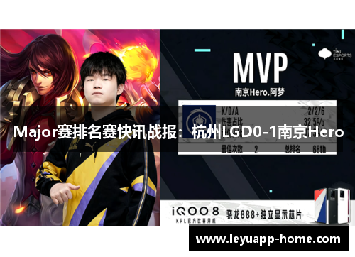 Major赛排名赛快讯战报：杭州LGD0-1南京Hero