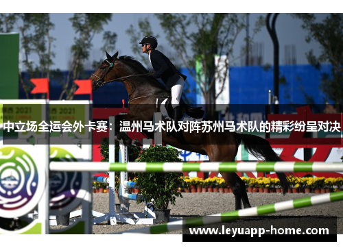 中立场全运会外卡赛：温州马术队对阵苏州马术队的精彩纷呈对决