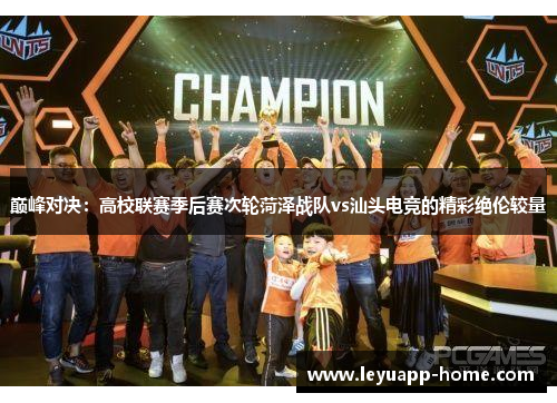 巅峰对决：高校联赛季后赛次轮菏泽战队vs汕头电竞的精彩绝伦较量