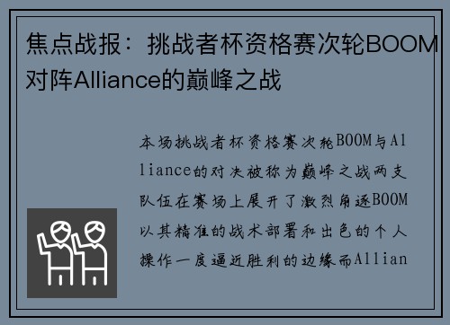 焦点战报：挑战者杯资格赛次轮BOOM对阵Alliance的巅峰之战