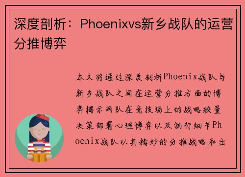 深度剖析：Phoenixvs新乡战队的运营分推博弈