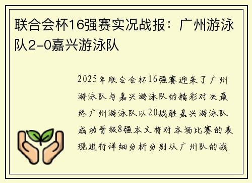 联合会杯16强赛实况战报：广州游泳队2-0嘉兴游泳队