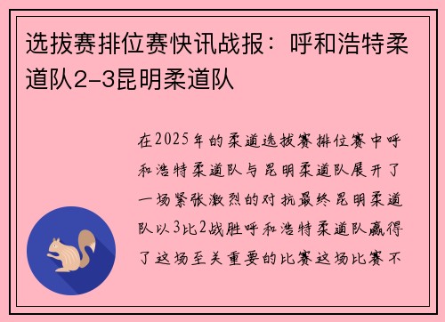 选拔赛排位赛快讯战报：呼和浩特柔道队2-3昆明柔道队